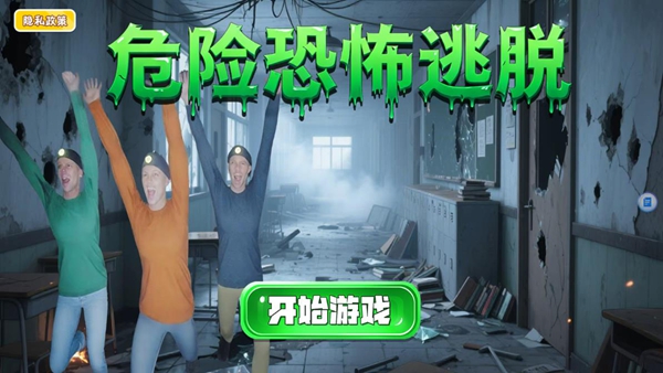 危险恐怖逃脱_https://www.qudong520.com_休闲益智_第1张