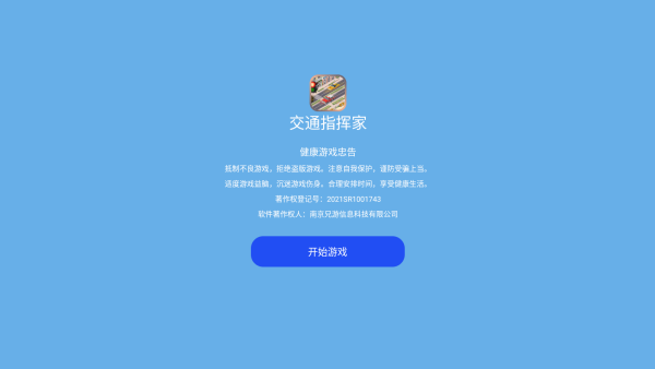 交通指挥家_https://www.qudong520.com_模拟经营_第1张