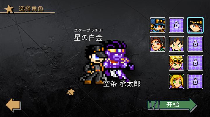 JOJO冒险格斗_https://www.qudong520.com_休闲益智_第3张