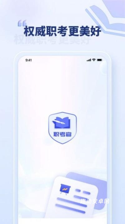 职考官app_https://www.qudong520.com_生活实用_第2张