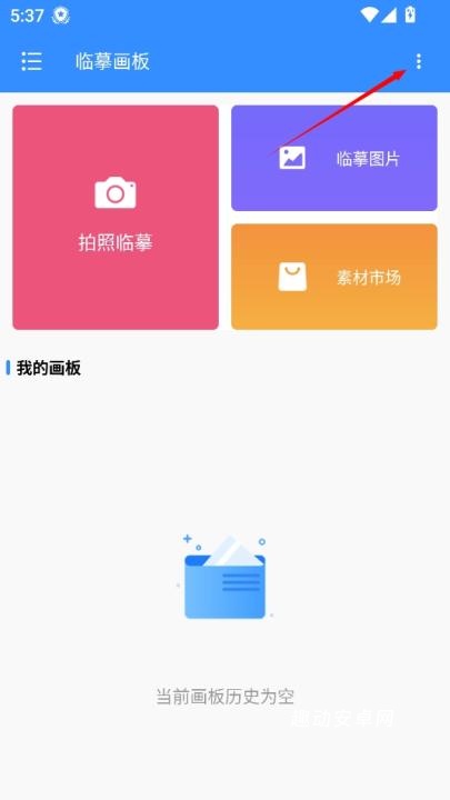 临摹画板_https://www.qudong520.com_生活实用_第5张