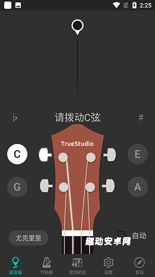 智能尤克里里调音器_生活实用_第1张_趣动安卓网 智能尤克里里调音器_https://www.qudong520.com_生活实用_第1张