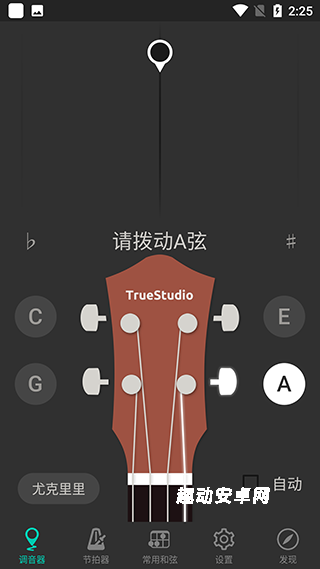 智能尤克里里调音器_生活实用_第2张_趣动安卓网 智能尤克里里调音器_https://www.qudong520.com_生活实用_第2张