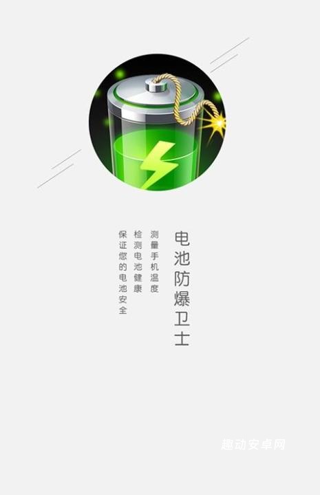 电池防爆卫士_https://www.qudong520.com_系统工具_第1张