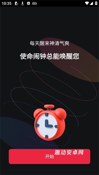 使命闹钟击破睡眠闹铃_https://www.qudong520.com_生活实用_第1张