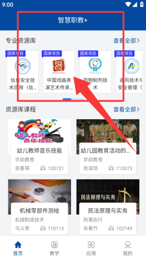 智慧职教app_https://www.qudong520.com_学习教育_第1张