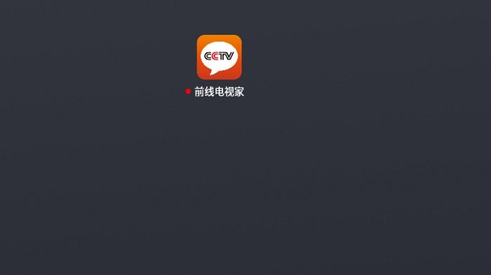 前线电视家app_https://www.qudong520.com_生活实用_第1张