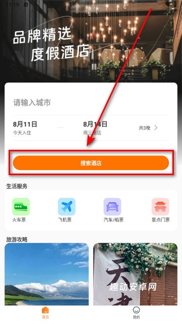 旅行酒店比价app_https://www.qudong520.com_生活实用_第2张