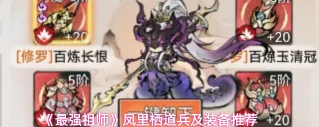 最强祖师凤里栖道兵怎么选_https://www.qudong520.com_游戏攻略_第1张