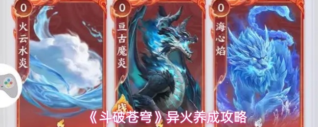 斗破苍穹异火如何养成_https://www.qudong520.com_游戏攻略_第1张