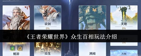 王者荣耀世界众生百相怎么玩_https://www.qudong520.com_游戏攻略_第1张