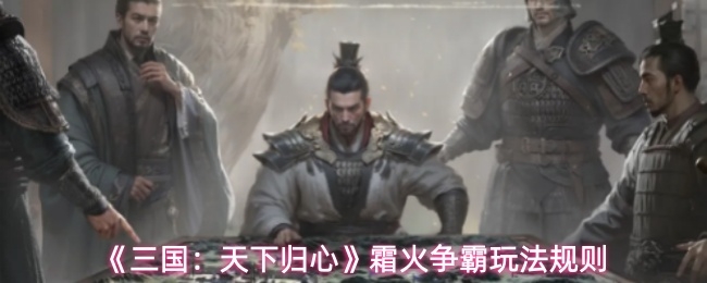 三国天下归心霜火争霸怎么玩_https://www.qudong520.com_游戏攻略_第1张