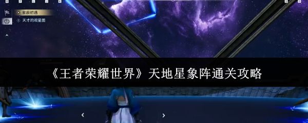 王者荣耀世界天地星象阵怎么通关_https://www.qudong520.com_游戏攻略_第1张