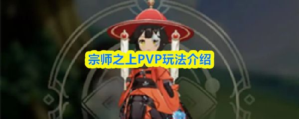 宗师之上PVP玩法有哪些_https://www.qudong520.com_游戏攻略_第1张