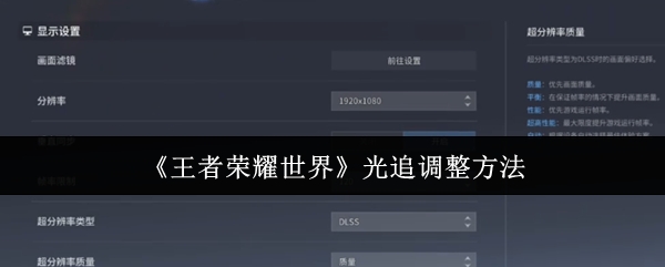 王者荣耀世界光追怎么调整_https://www.qudong520.com_游戏攻略_第1张