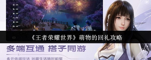 王者荣耀世界萌物的回礼怎么做_https://www.qudong520.com_游戏攻略_第1张