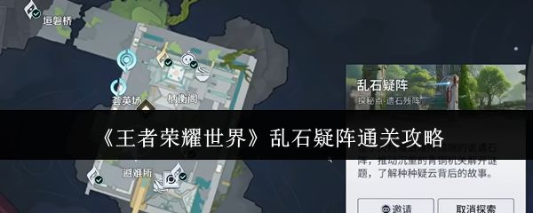 王者荣耀世界乱石疑阵怎么通关_https://www.qudong520.com_游戏攻略_第1张