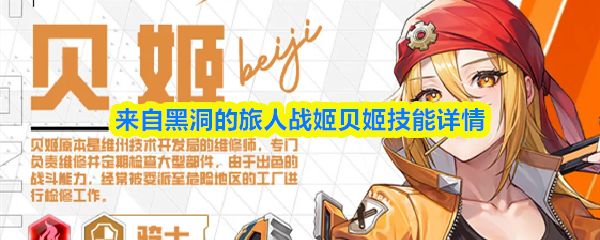 来自黑洞的旅人贝姬怎么样_https://www.qudong520.com_游戏攻略_第1张