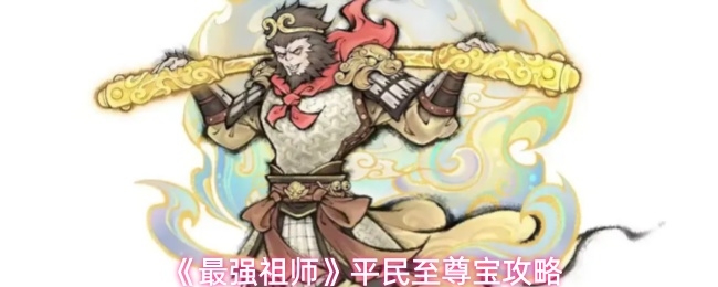 最强祖师至尊宝怎么玩_https://www.qudong520.com_游戏攻略_第1张