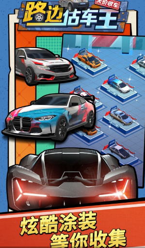 路边估车王_https://www.qudong520.com_模拟经营_第1张