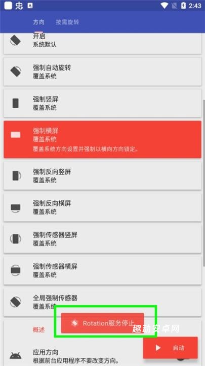 rotation强制横屏_https://www.qudong520.com_系统工具_第6张