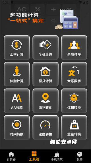 计算器全能王_https://www.qudong520.com_系统工具_第3张