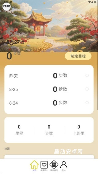 财福计步_https://www.qudong520.com_生活实用_第1张