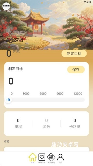 财福计步_https://www.qudong520.com_生活实用_第2张