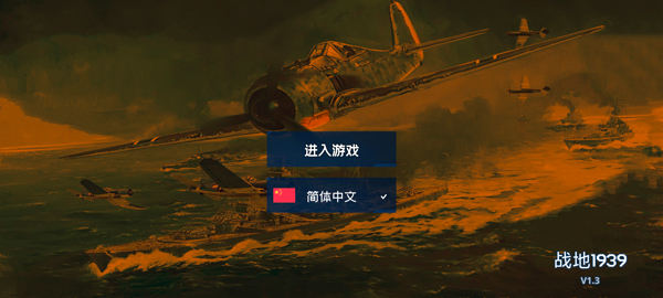 战地1939_https://www.qudong520.com_动作冒险_第1张