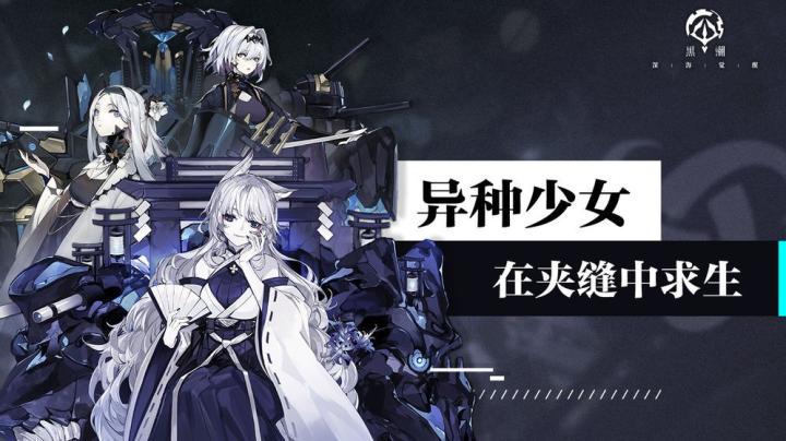 黑潮深海觉醒日服_https://www.qudong520.com_角色扮演_第2张