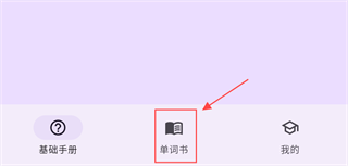 超级单词表终身解锁版_https://www.qudong520.com_学习教育_第2张