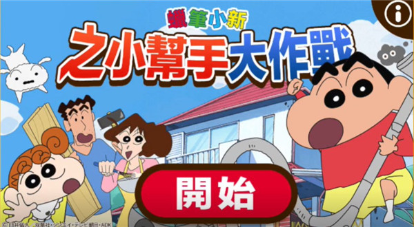 蜡笔小新之小帮手大作战日服_休闲益智_第1张_趣动安卓网 蜡笔小新之小帮手大作战日服_https://www.qudong520.com_休闲益智_第1张