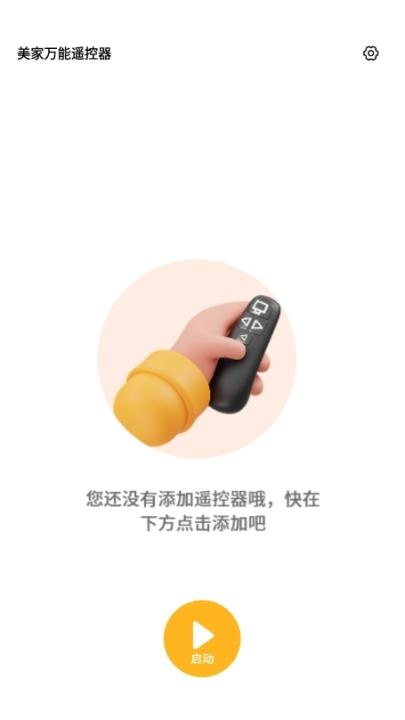 美家万能遥控器_生活实用_第2张_趣动安卓网 美家万能遥控器_https://www.qudong520.com_生活实用_第2张