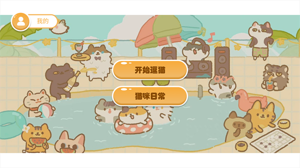 逗猫游戏_生活实用_第1张_趣动安卓网 逗猫游戏_https://www.qudong520.com_生活实用_第1张