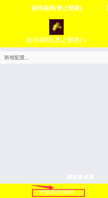 金砖弱网辅助器_系统工具_第2张_趣动安卓网 金砖弱网辅助器_https://www.qudong520.com_系统工具_第2张