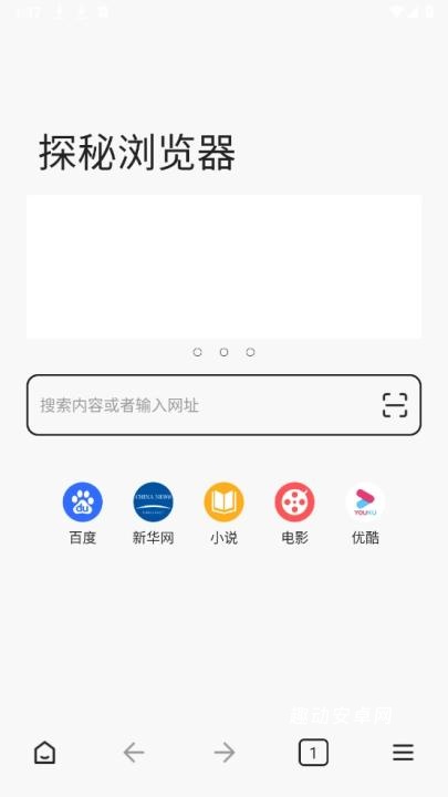 探秘浏览器_生活实用_第2张_趣动安卓网 探秘浏览器_https://www.qudong520.com_生活实用_第2张