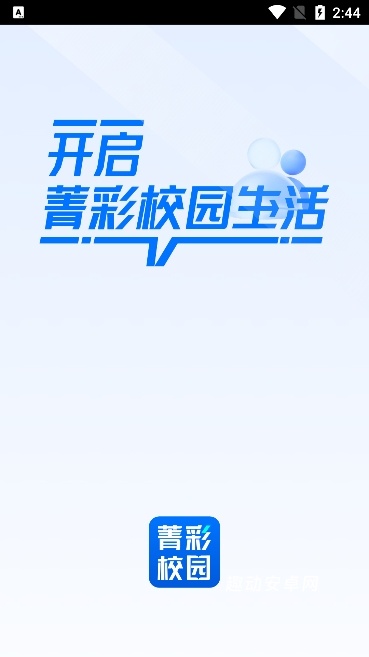 菁彩校园_生活实用_第1张_趣动安卓网 菁彩校园_https://www.qudong520.com_生活实用_第1张