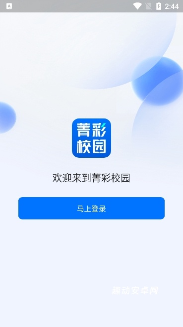 菁彩校园_生活实用_第2张_趣动安卓网 菁彩校园_https://www.qudong520.com_生活实用_第2张