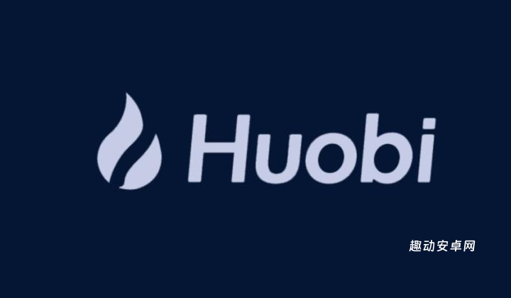 火币 (Huobi)无法登录要怎么办? 火币 HTX 官网地址入口_web3.0_第3张_趣动安卓网 火币 (Huobi)无法登录要怎么办? 火币 HTX 官网地址入口_https://www.qudong520.com_web3.0_第3张