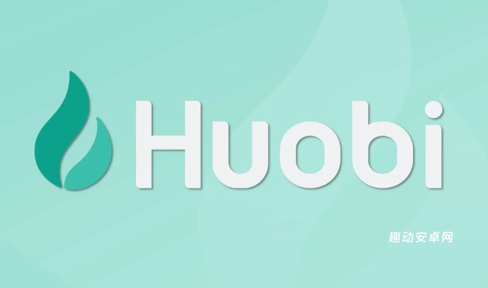 火币交易所 v9.2.8 最新官方 火币Huobi交易所最新官网访问教程_web3.0_第3张_趣动安卓网 火币交易所 v9.2.8 最新官方 火币Huobi交易所最新官网访问教程_https://www.qudong520.com_web3.0_第3张